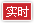 实时